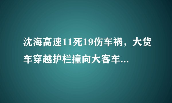 沈海高速11死19伤车祸，大货车穿越护栏撞向大客车，司机有违法驾驶吗？