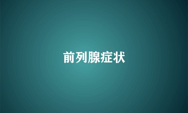 前列腺症状
