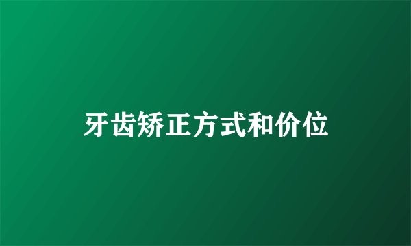 牙齿矫正方式和价位
