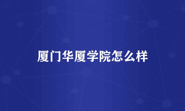 厦门华厦学院怎么样