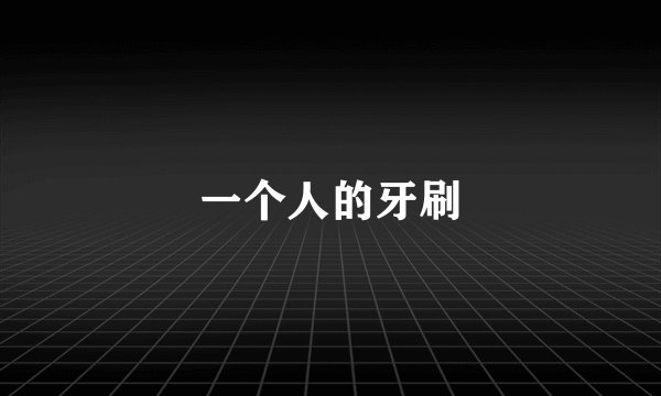 一个人的牙刷