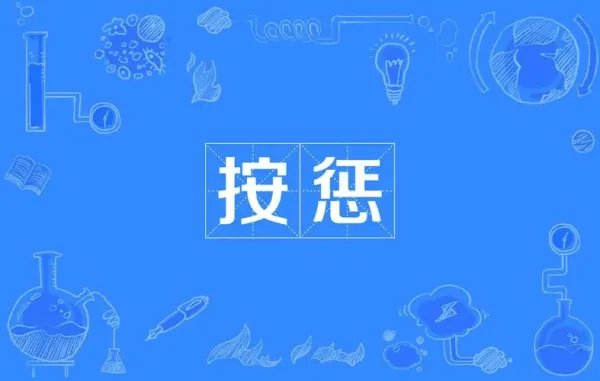 惩字可以怎么组词