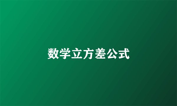 数学立方差公式