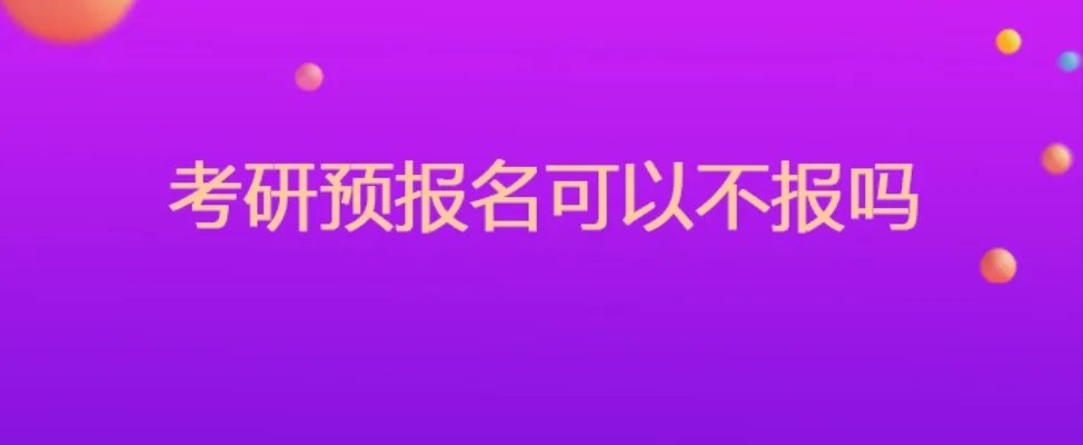 考研预报名可以不报吗
