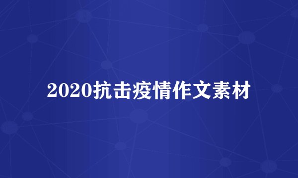 2020抗击疫情作文素材