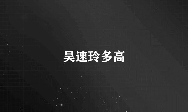 吴速玲多高