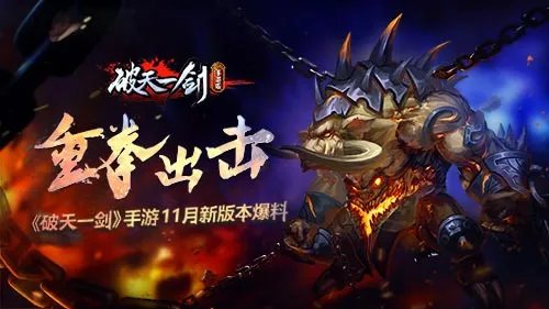 时装强化系统来袭《破天一剑》手游11月新版本爆料