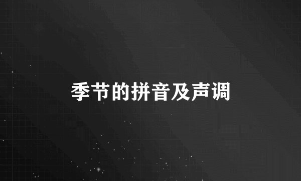 季节的拼音及声调