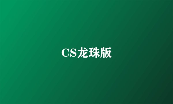 CS龙珠版