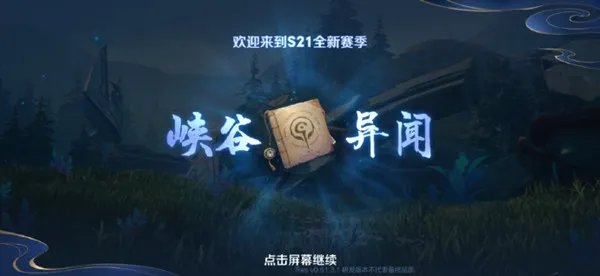 王者荣耀S21赛季什么时候开启 S21赛季开启时间预测