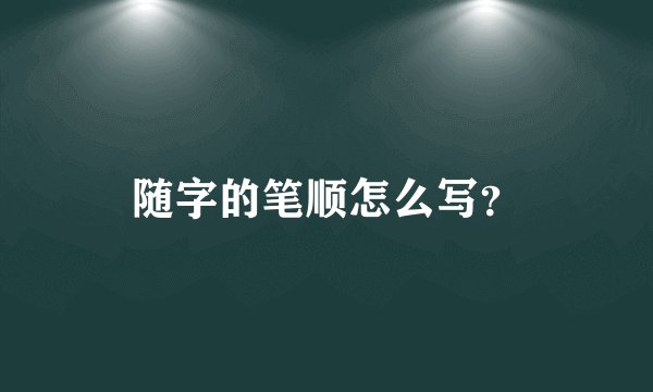 随字的笔顺怎么写？