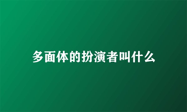 多面体的扮演者叫什么
