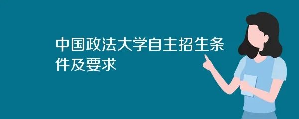 中国政法大学自主招生条件及要求