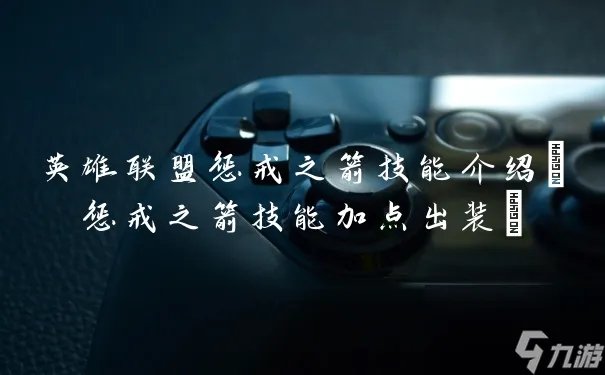 英雄联盟惩戒之箭技能介绍 惩戒之箭技能加点出装