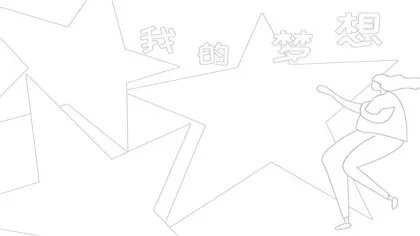 怎么画我的梦想手抄报