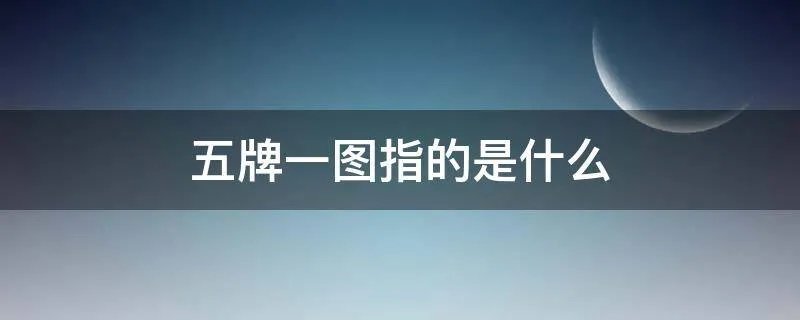 五牌一图指的是什么