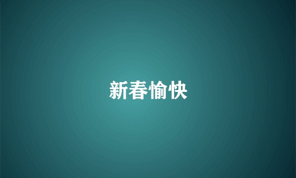 新春愉快