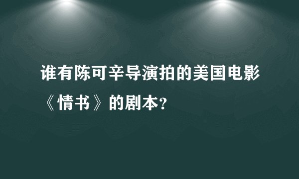 谁有陈可辛导演拍的美国电影《情书》的剧本？