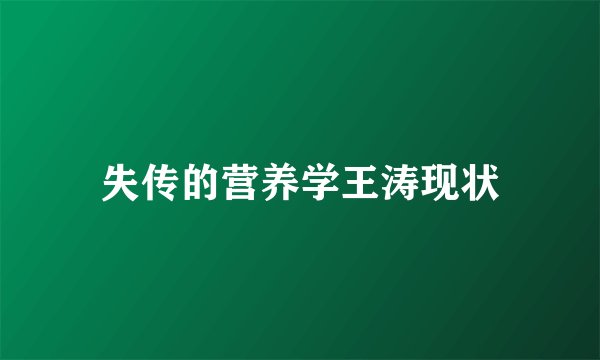 失传的营养学王涛现状