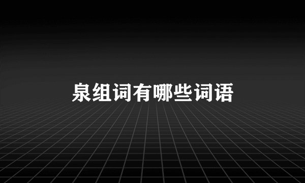 泉组词有哪些词语