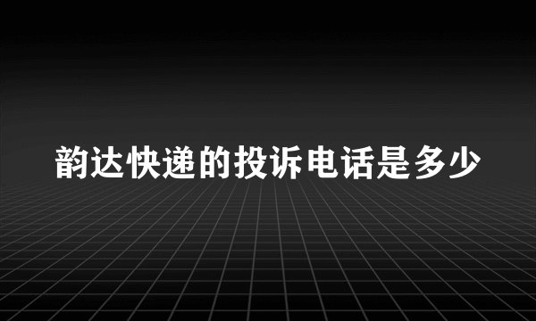 韵达快递的投诉电话是多少