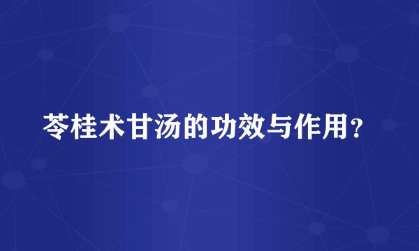 苓桂术甘汤的功效与作用？