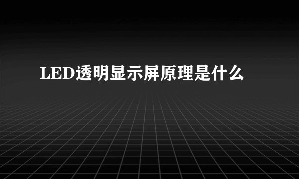 LED透明显示屏原理是什么