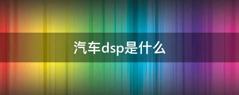 汽车dsp是什么