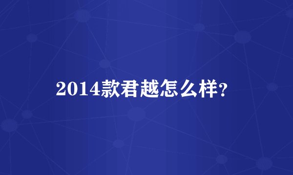 2014款君越怎么样？