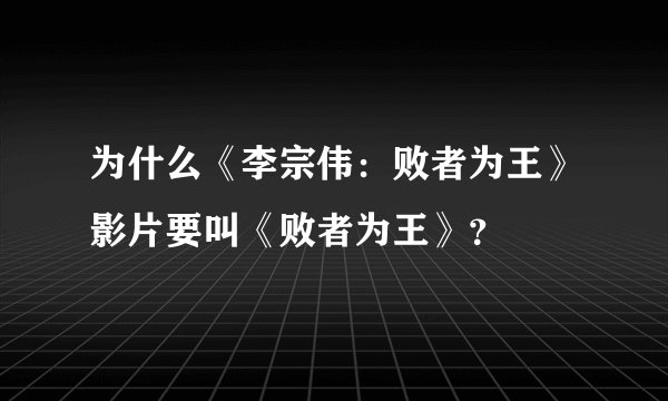 为什么《李宗伟：败者为王》影片要叫《败者为王》？