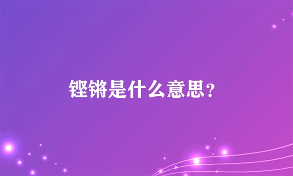 铿锵是什么意思？