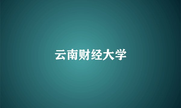 云南财经大学