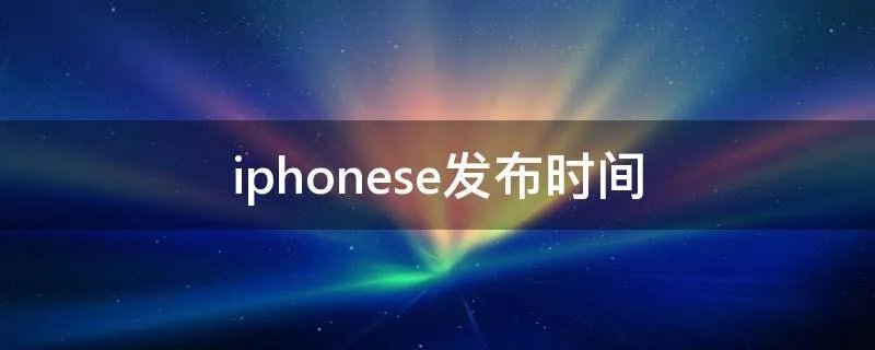 iphonese发布时间