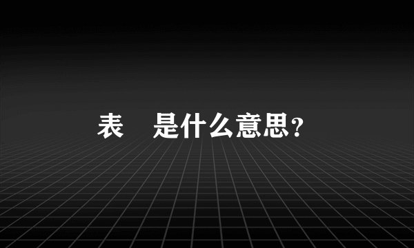 表嬢是什么意思？