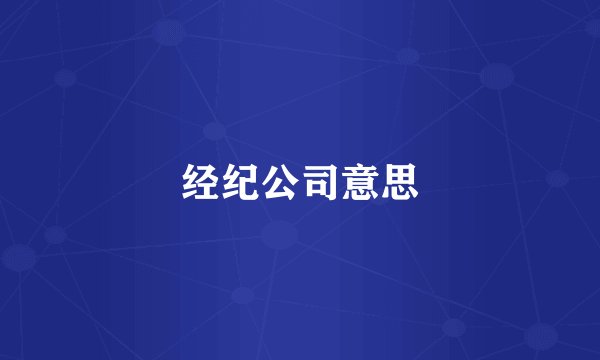 经纪公司意思