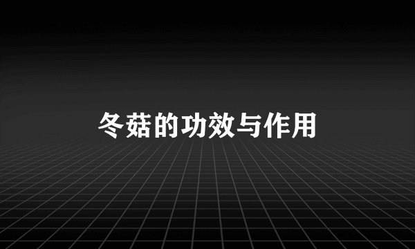 冬菇的功效与作用