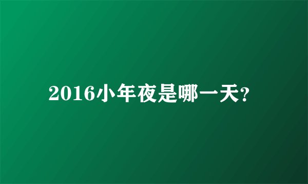 2016小年夜是哪一天？