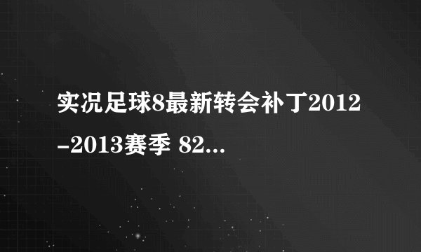 实况足球8最新转会补丁2012-2013赛季 82127348