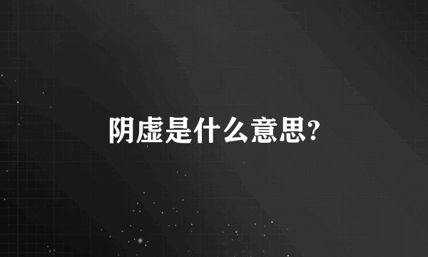 阴虚是什么意思?