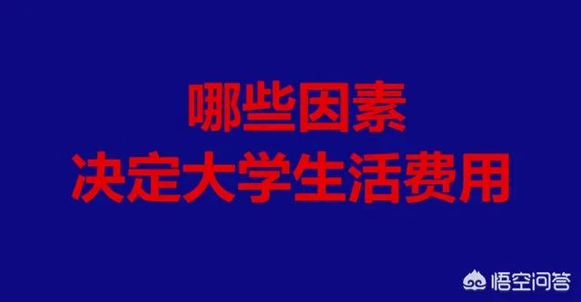 你们认为,现在大学生一个月用多少生活费比较合适?