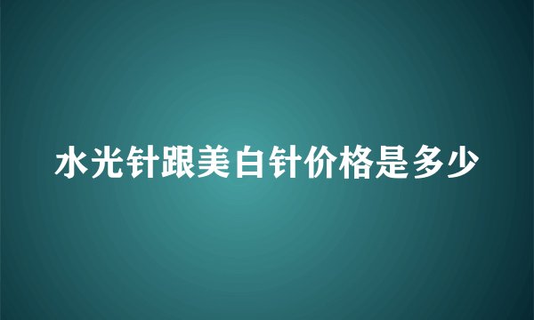 水光针跟美白针价格是多少