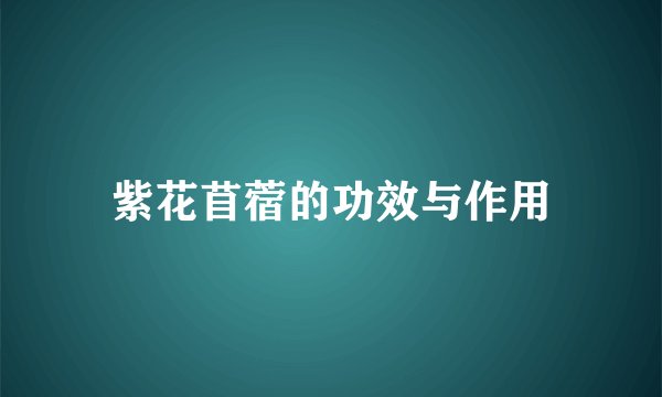 紫花苜蓿的功效与作用