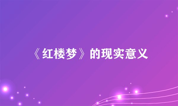 《红楼梦》的现实意义