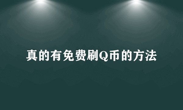 真的有免费刷Q币的方法