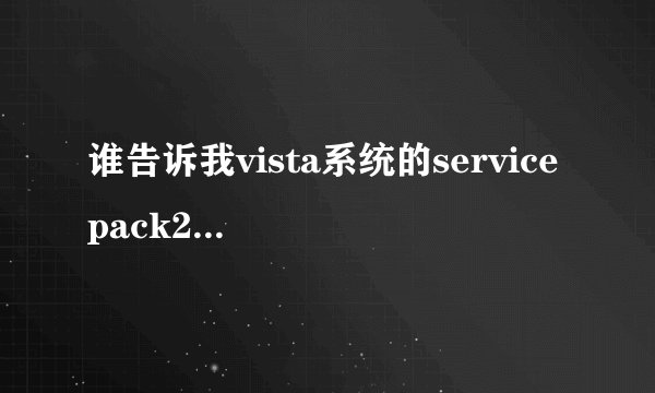 谁告诉我vista系统的service pack2是什么意思?