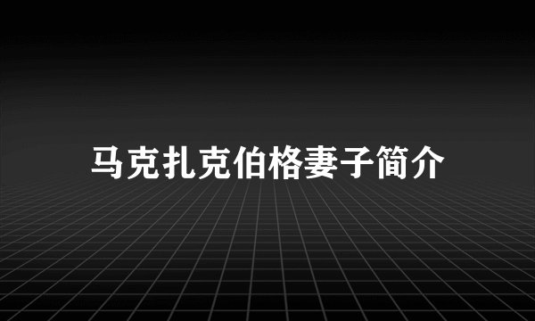 马克扎克伯格妻子简介