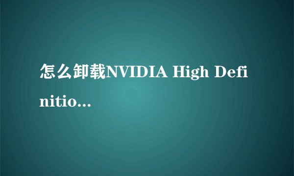 怎么卸载NVIDIA High Definition Audio音频驱动//