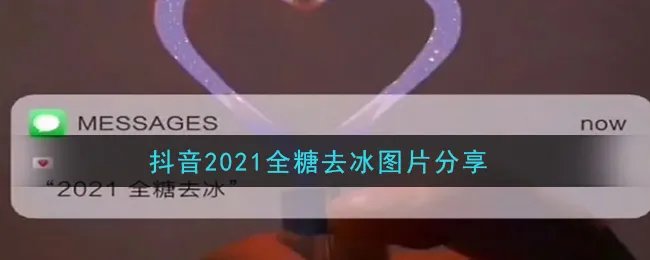 抖音2021全糖去冰图片分享