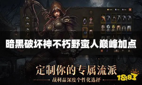 暗黑破坏神不朽野蛮人巅峰加点推荐 野蛮人巅峰怎么加点