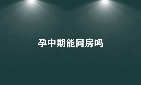 孕中期能同房吗